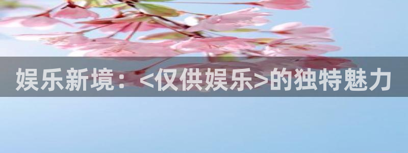 天天彩神：娱乐新境：<仅供娱乐>的独特魅力