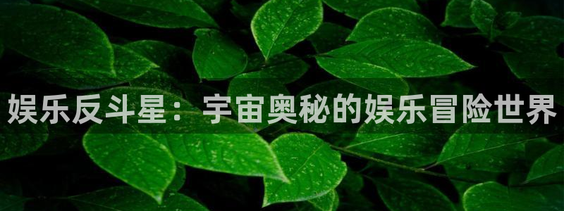 彩神66：娱乐反斗星：宇宙奥秘的娱乐冒险世界