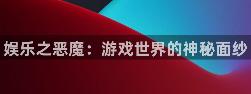 彩神v：娱乐之恶魔：游戏世界的神秘面纱