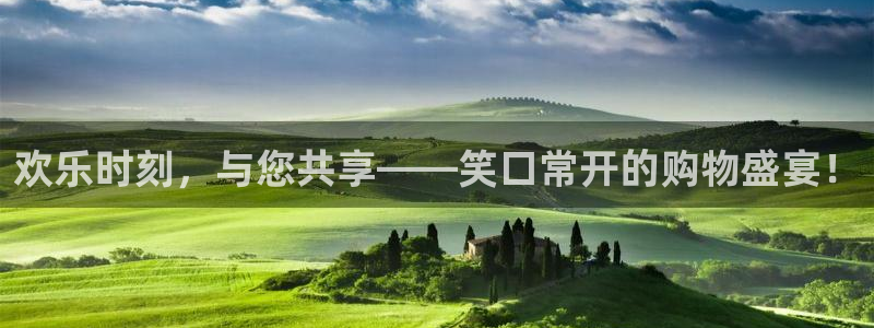 彩神iii彩神中国：欢乐时刻，与您共享——笑口常开的购物盛宴！