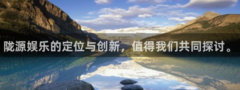 拼搏在线彩神网：陇源娱乐的定位与创新，值得我们共同探讨。