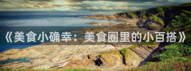 彩神8v：《美食小确幸：美食圈里的小百搭》
