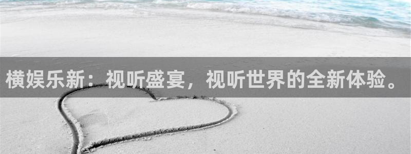 神彩神彩：横娱乐新：视听盛宴，视听世界的全新体验。