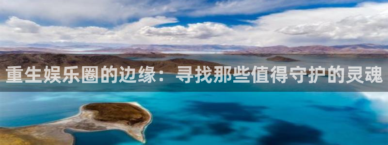 彩神8彩平台：重生娱乐圈的边缘：寻找那些值得守护的灵魂