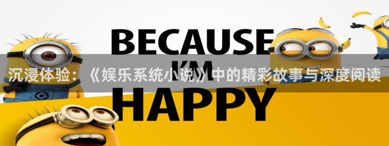 彩神3d试机号今天：沉浸体验：《娱乐系统小说》中的精彩故事与深度阅读