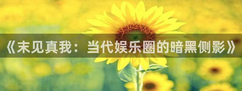 神彩神采：《末见真我：当代娱乐圈的暗黑侧影》