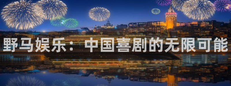 彩神三：野马娱乐：中国喜剧的无限可能