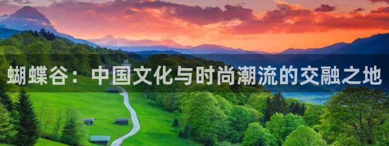 彩神：蝴蝶谷：中国文化与时尚潮流的交融之地