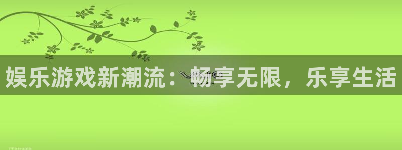 神彩神彩：娱乐游戏新潮流：畅享无限，乐享生活