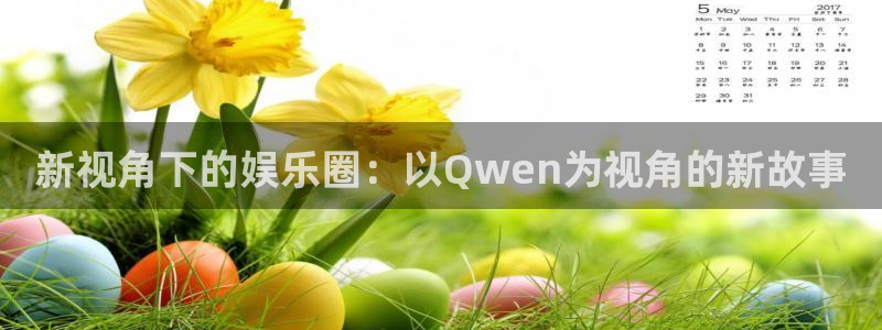 农村彩神专栏：新视角下的娱乐圈：以Qwen为视角的新故事