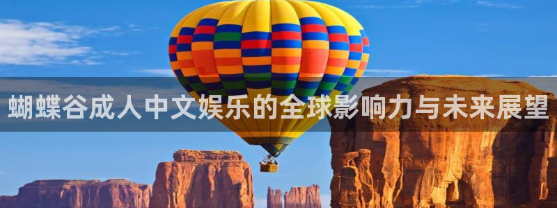 傲世彩神挂机：蝴蝶谷成人中文娱乐的全球影响力与未来展望