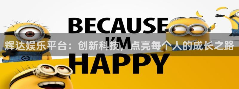 彩神app：辉达娱乐平台：创新科技，点亮每个人的成长之路