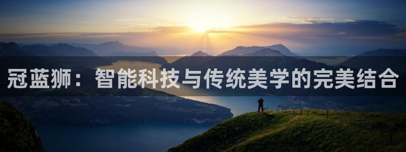 彩神快三：冠蓝狮：智能科技与传统美学的完美结合