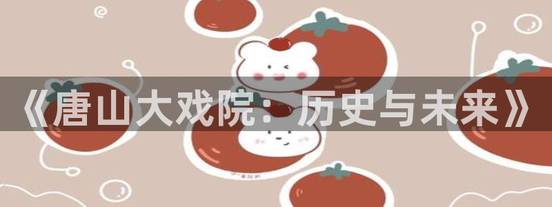 彩神8app：《唐山大戏院：历史与未来》