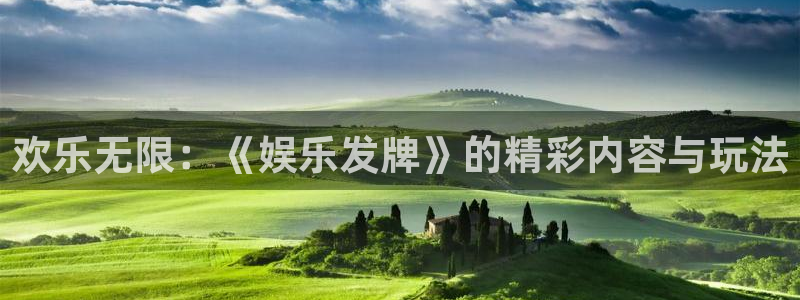 彩神2下载：欢乐无限：《娱乐发牌》的精彩内容与玩法