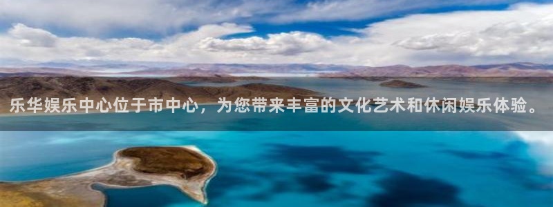 彩神节：乐华娱乐中心位于市中心，为您带来丰富的文化艺术和休闲娱乐体验。